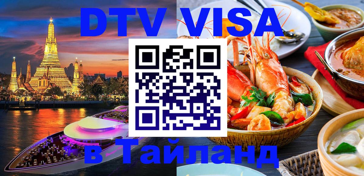 DTV виза Тайланд Дакка 
