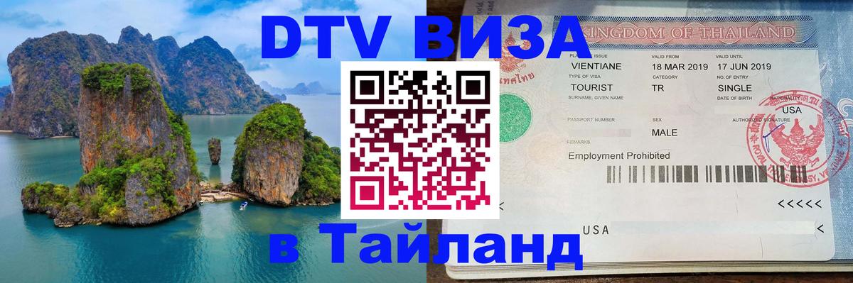 Стоимость и условия DTV визы — оформление в Таиланд под ключ - 